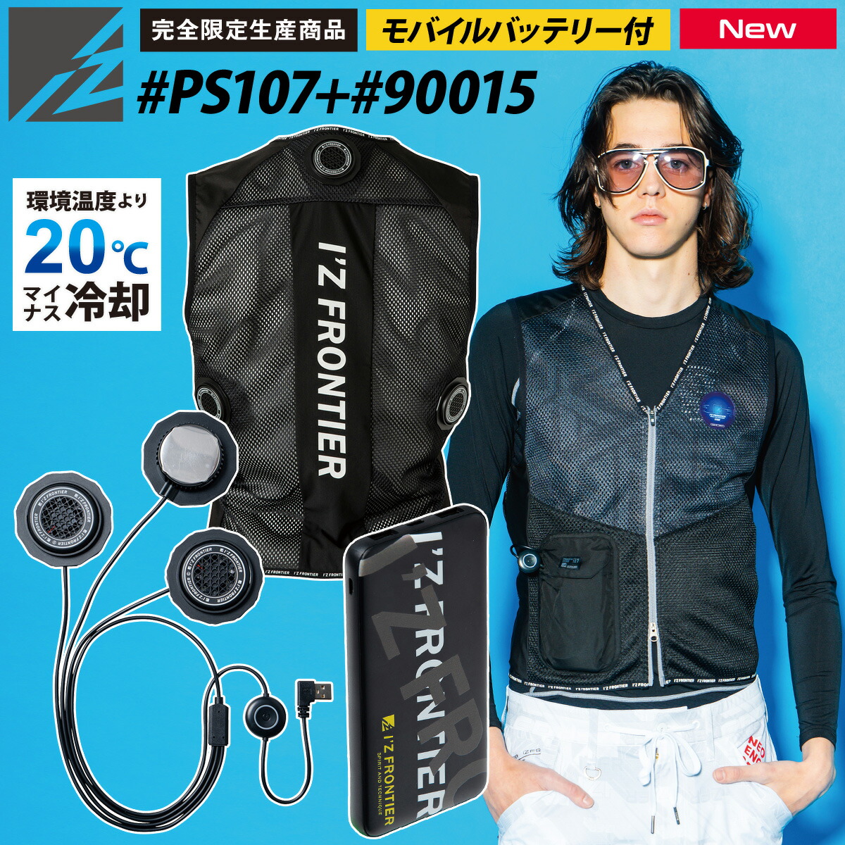 I'Z FRONTIER アイズフロンティア ペルチェベスト PS107 90015 冷却