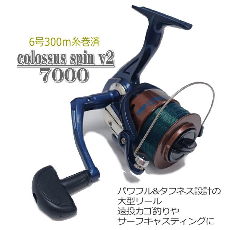 大型スピニングリール COLOSSUS SPIN V2 7000 ナイロン6号相当約300m糸