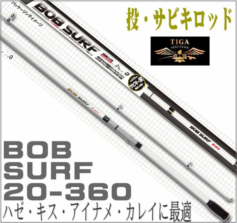 BOB 投げ竿 振出 サーフロッド サビキカーボン 投竿 BOB SURF 20-360