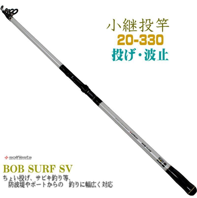BOB 小継 振出投竿 サーフロッド 20-330 カーボン 投げ竿 防波堤