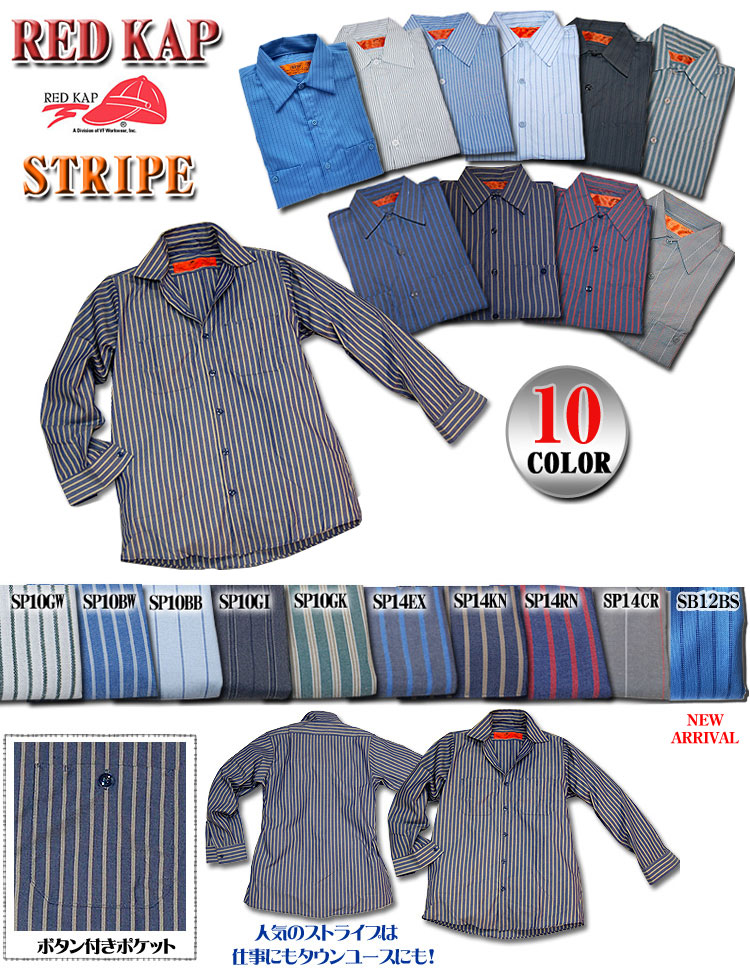 RED KAP（レッドキャップ） 【RED KAP】SP10 SB12 SP14 ストライプ長袖