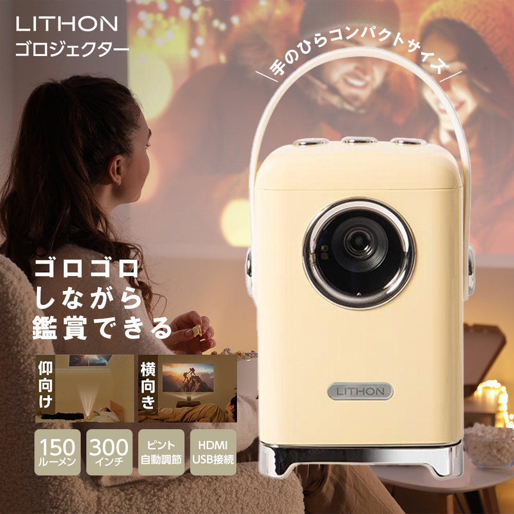 LITHON（ライソン） プロジェクター本体 天井投影 小型 家庭用