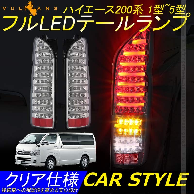 Vulcans 「セール価格」ハイエース200系 1型~5型 フルLEDテールランプ
