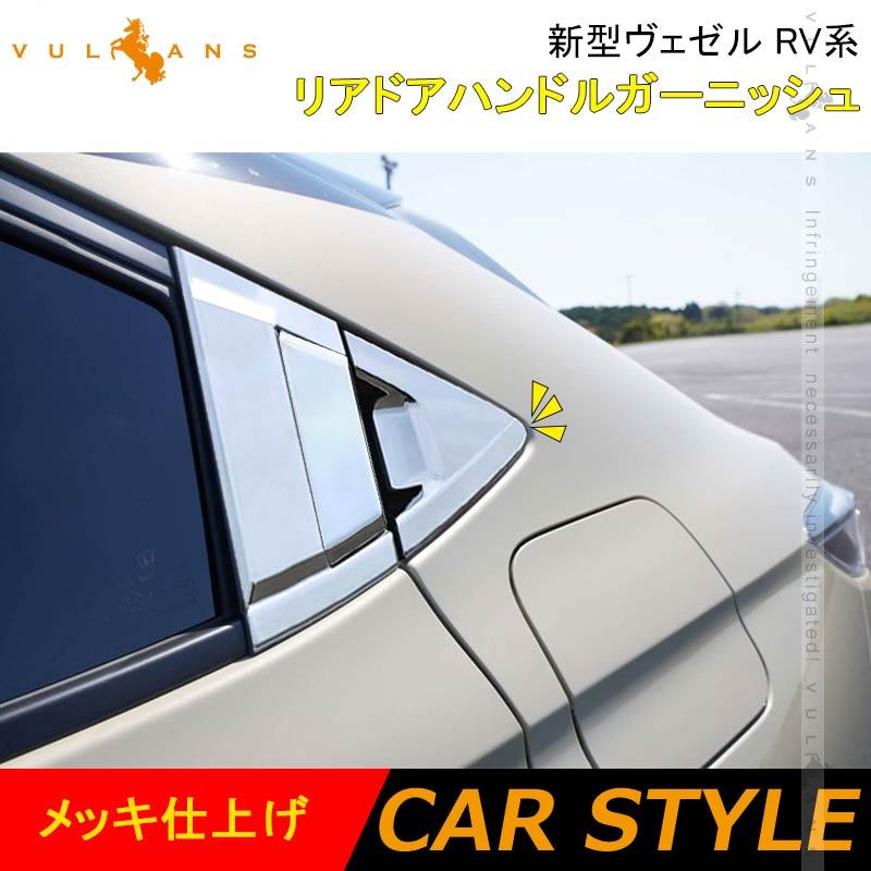 Vulcans 「セール価格」ヴェゼル RV系 リアドアハンドルガーニッシュ