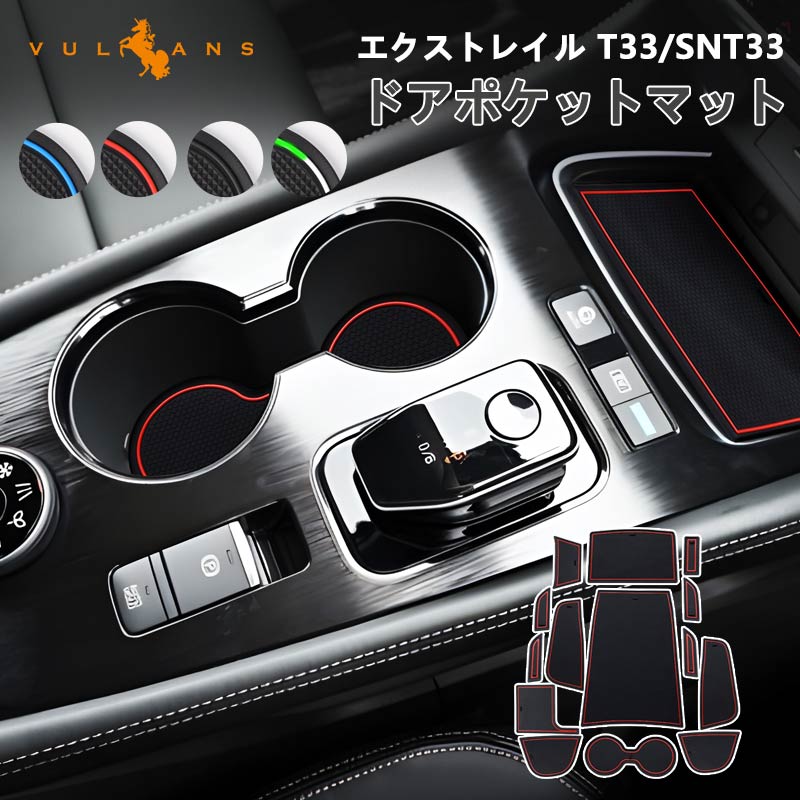 Vulcans 日産 エクストレイル T33/SNT33 ドアポケットマット 4色 14枚