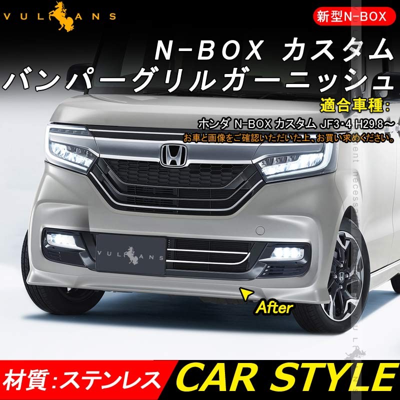 Vulcans NBOX カスタム JF3/JF4 フロント バンパー グリルガーニッシュ