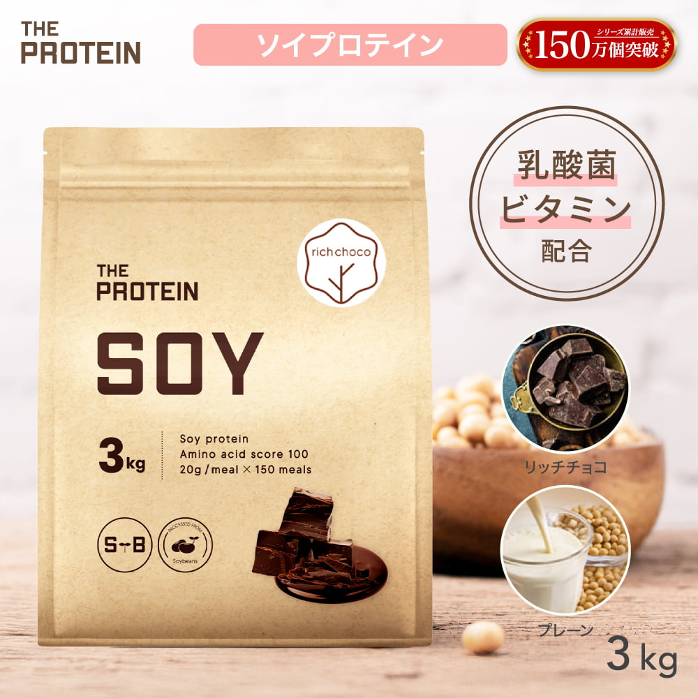 THE PROTEIN（ザ プロテイン） ソイプロテイン 3kg ザプロ ダイエット