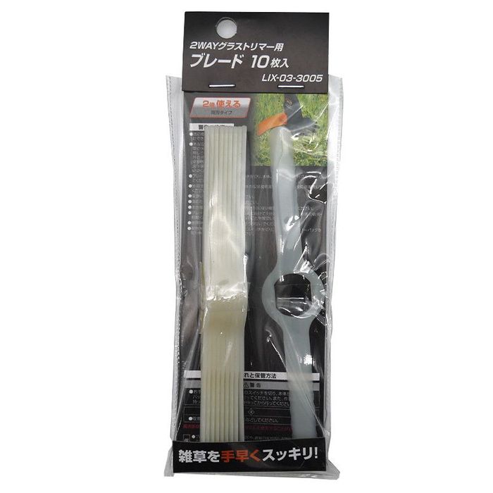 2WAYグラストリマー用 ブレード 10枚入 LIX-03-3005 その他サイズ1