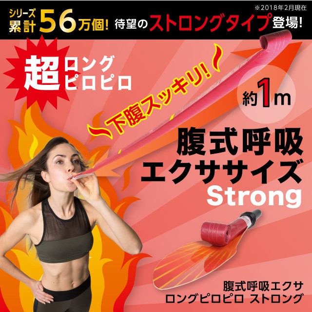 腹式呼吸 エクササイズ ロングブレス ピロピロ ダイエット 健康 器具