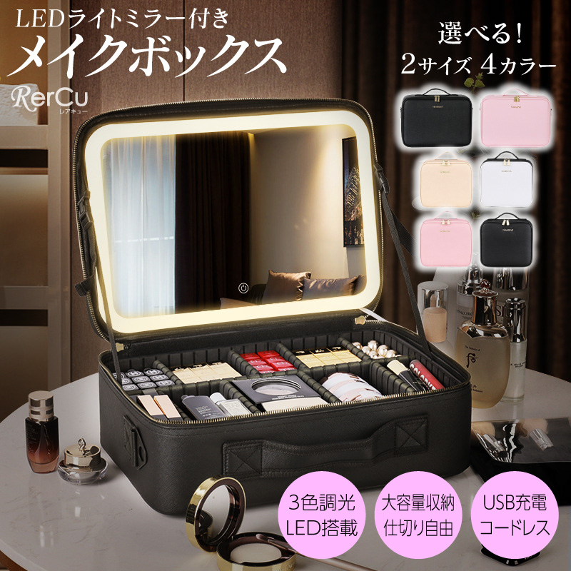 メイクボックス 大容量 鏡付き LED付き ミラー付き 化粧品 ケース 化粧