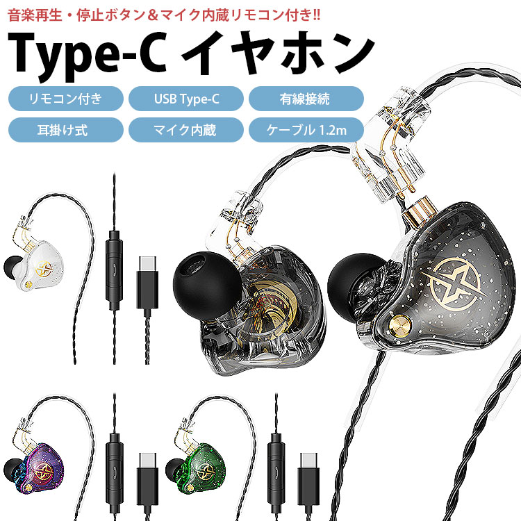 イヤホン 有線 耳掛け USB Type-C USB-C カナル型 リモコン付き マイク