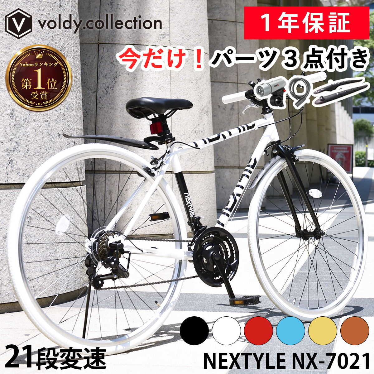 NEXTYLE 自転車 クロスバイク 700C 泥除け LEDライト カギ 700×28C 27