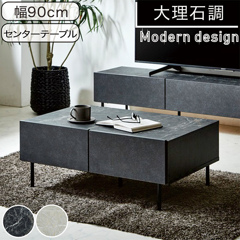 幅90cm センターテーブル 大理石調 収納付き 引き出し ローテーブル