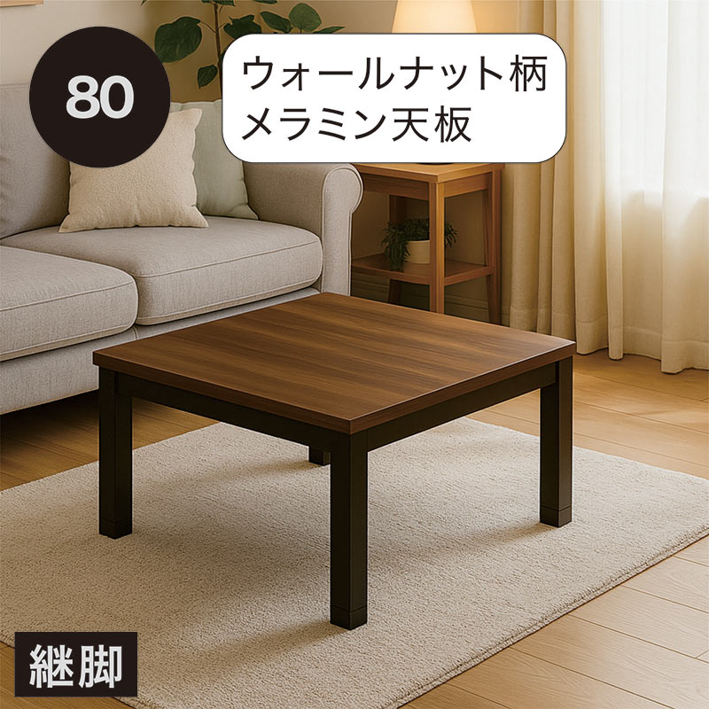 5日P9%〜 こたつ 正方形 80 足 高くする こたつテーブル 高さ2段階 継