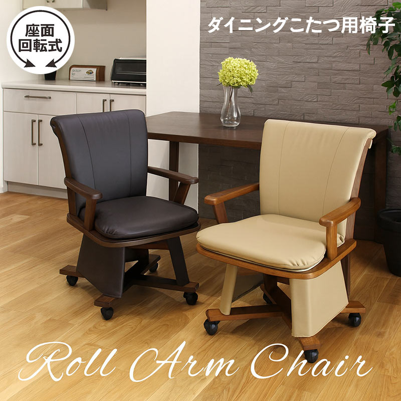 回転チェア 1脚】ハイタイプこたつ用 ダイニングチェア キャスター付き