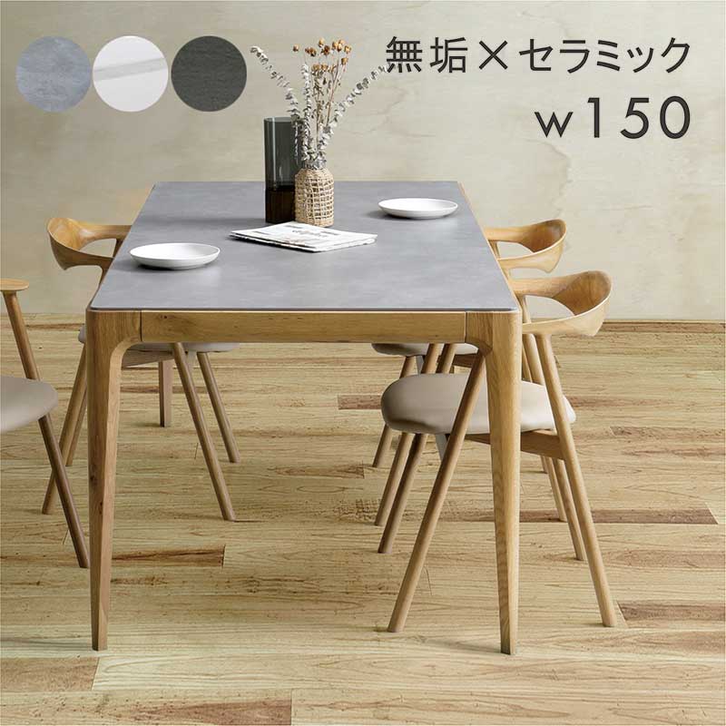 セラミックダイニングテーブル 幅150cm 4人掛け 無垢材 北欧 : 家具
