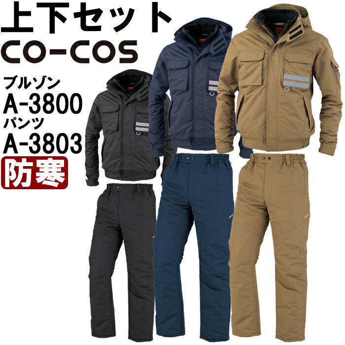 作業服 上下セット コーコス CO-COS 防寒ブルゾン A-3800 S-LL ＆ 防寒