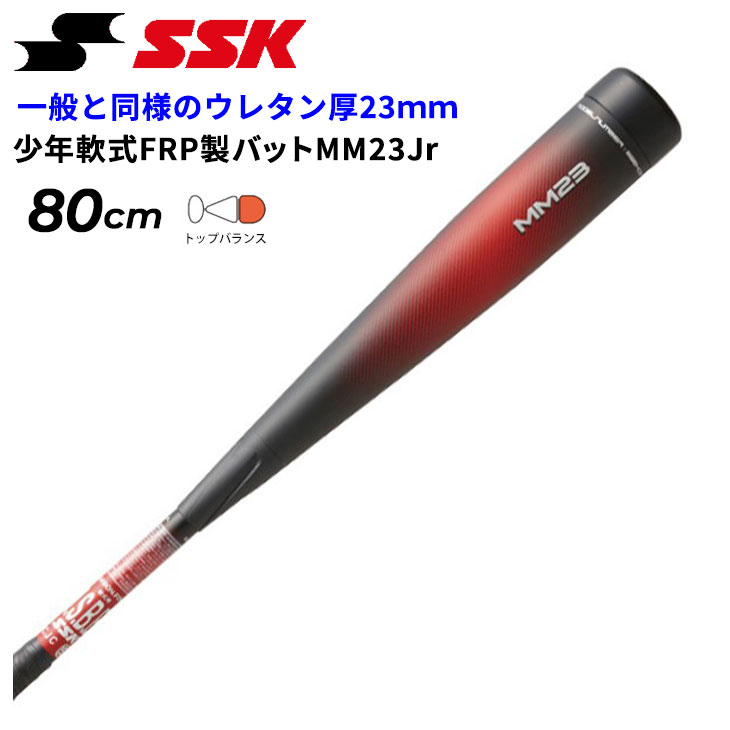 エスエスケイ（SSK） 少年軟式 野球 FRP製 バット MM23J 80cm 690g平均