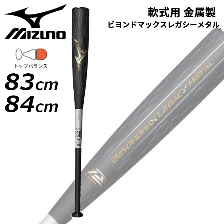 MIZUNO（ミズノ） 野球 一般 軟式用 金属製バット 83cm 平均730g 84cm