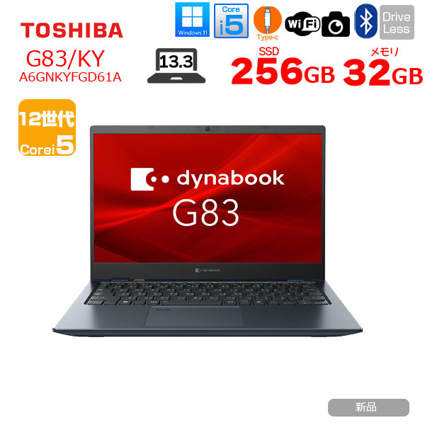 dynabook（ダイナブック） 【□新品ノートパソコン】東芝 Dynabook G83
