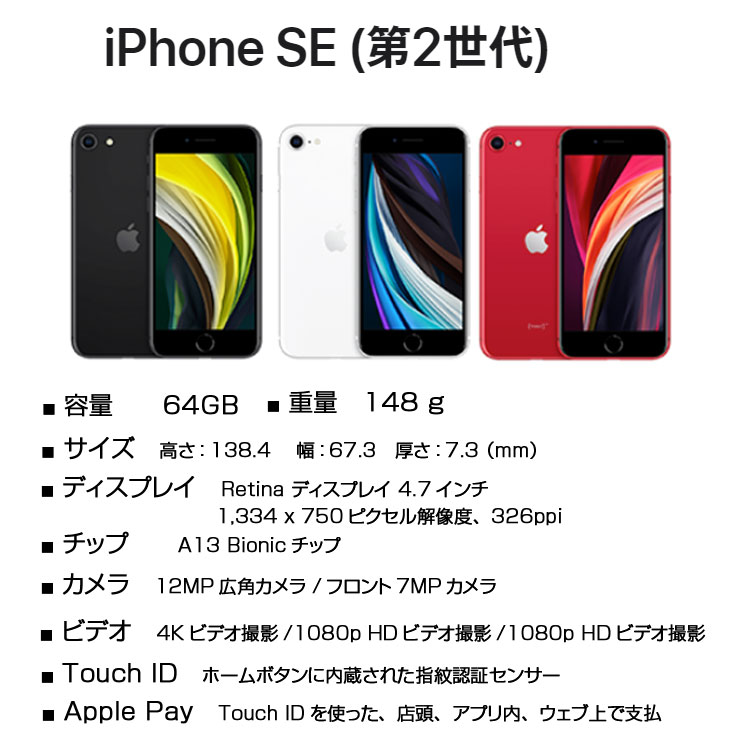 iPhone SE（第2世代） 【中古スマホ SIMフリー】Apple SE（第2世代