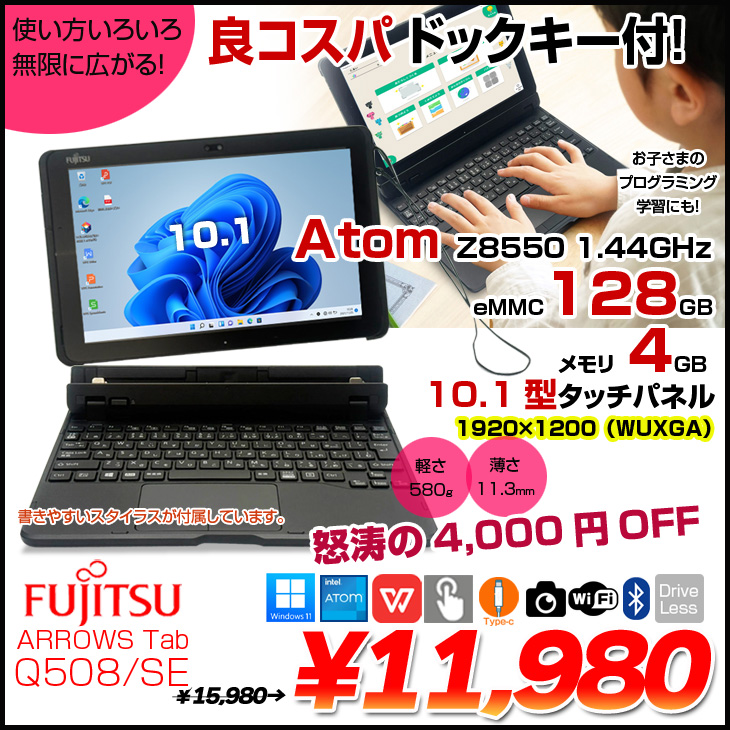 富士通（FUJITSU） ARROWS Tab Q508/SE 中古 タブレット 選べるOS