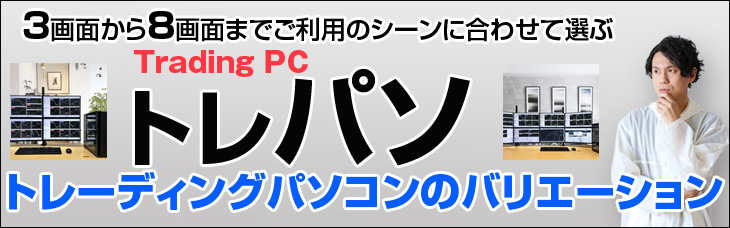 ProDesk トレーディングPC FX 株 デイトレ 仮想通貨 8画面マルチモニタ
