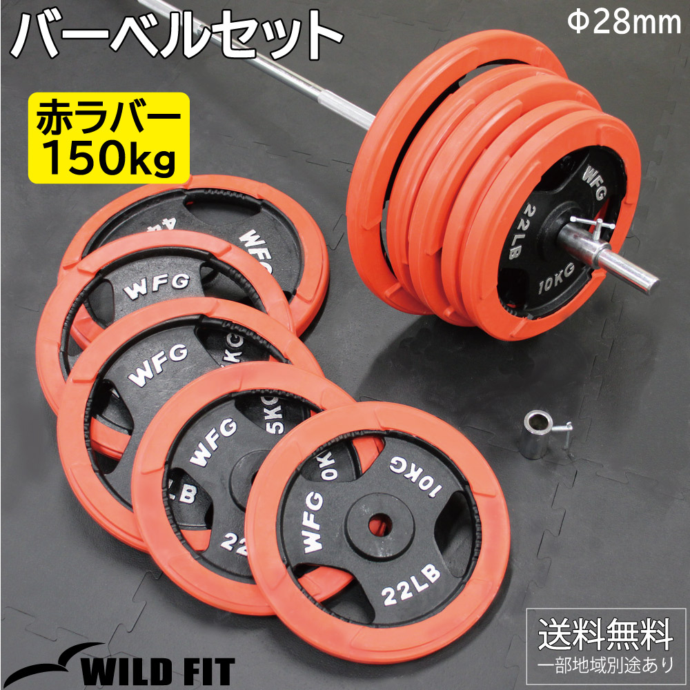 WILD FIT（ワイルドフィット） バーベルセット 150kg 赤ラバー