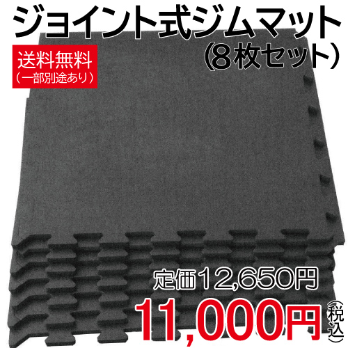 WILD FIT（ワイルドフィット） ジョイント式ジムマット（8枚セット