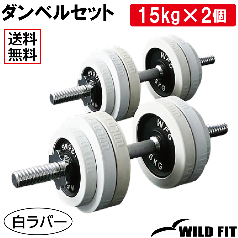 WILD FIT（ワイルドフィット） ダンベルセット 30kg 白ラバー / 筋トレ