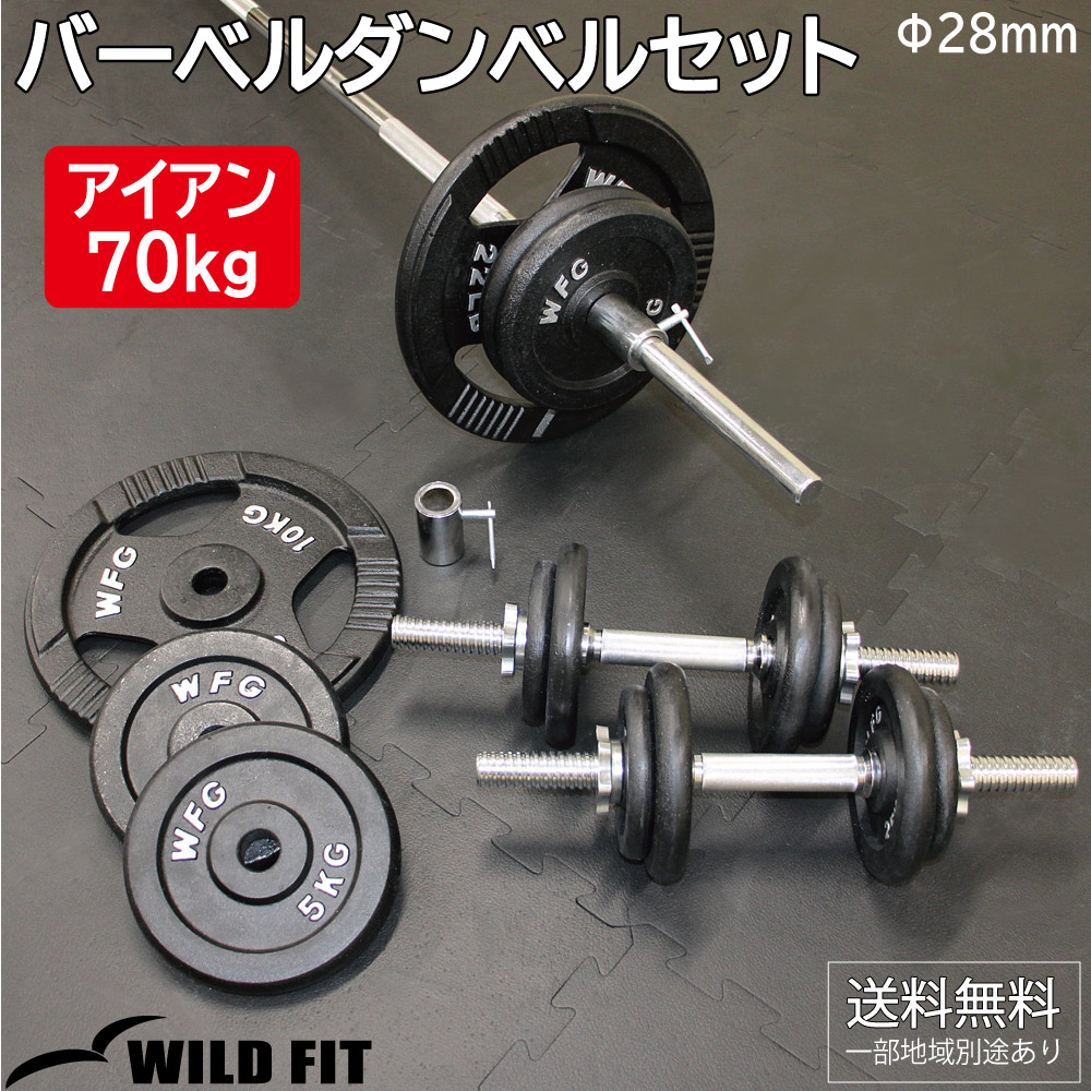 WILD FIT（ワイルドフィット） バーベルダンベルセット 70kg アイアン