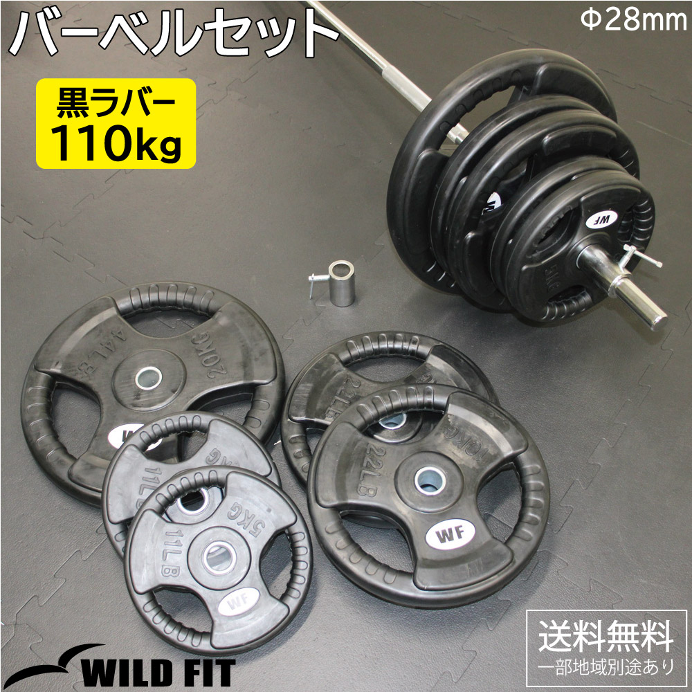 WILD FIT（ワイルドフィット） バーベルセット 110kg 黒ラバー