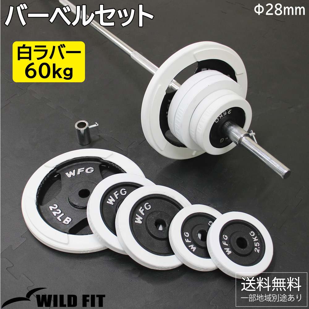 WILD FIT（ワイルドフィット） バーベルセット 60kg 白ラバー