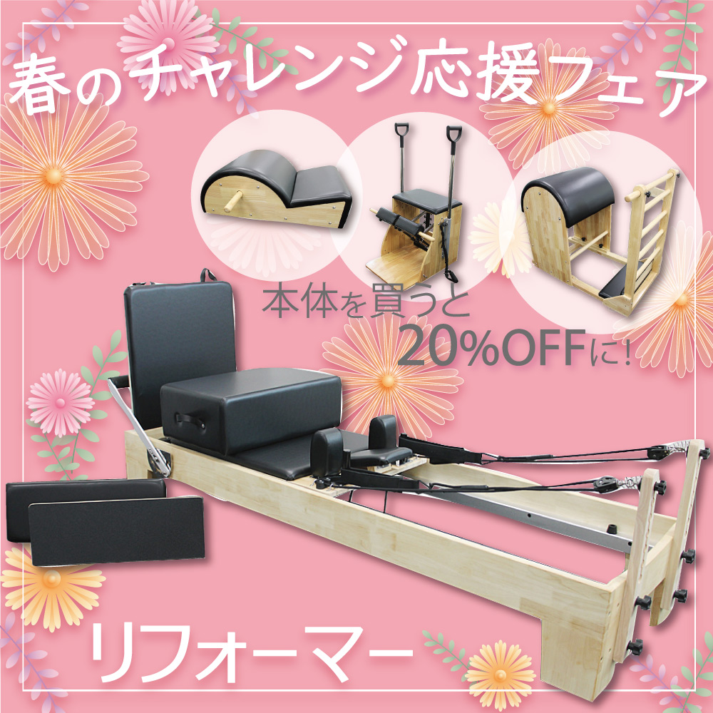 WILD FIT（ワイルドフィット） フェア開催中 リフォーマー 搬入設置