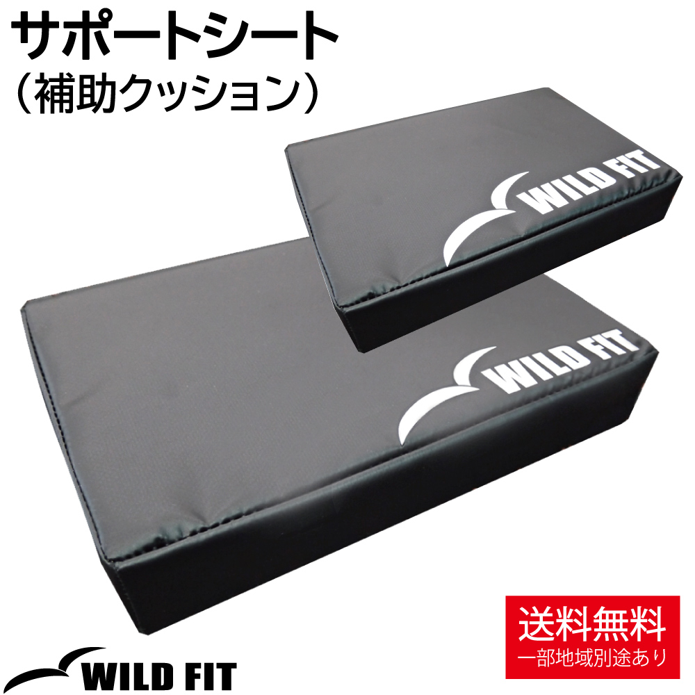 WILD FIT（ワイルドフィット） サポートシート ラージ (補助クッション