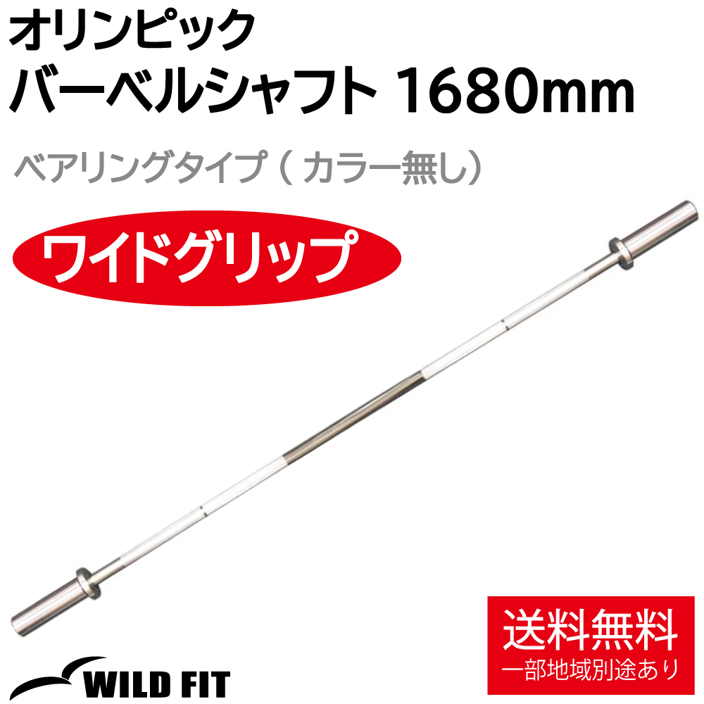 WILD FIT（ワイルドフィット） オリンピック バーベルシャフト 600kg