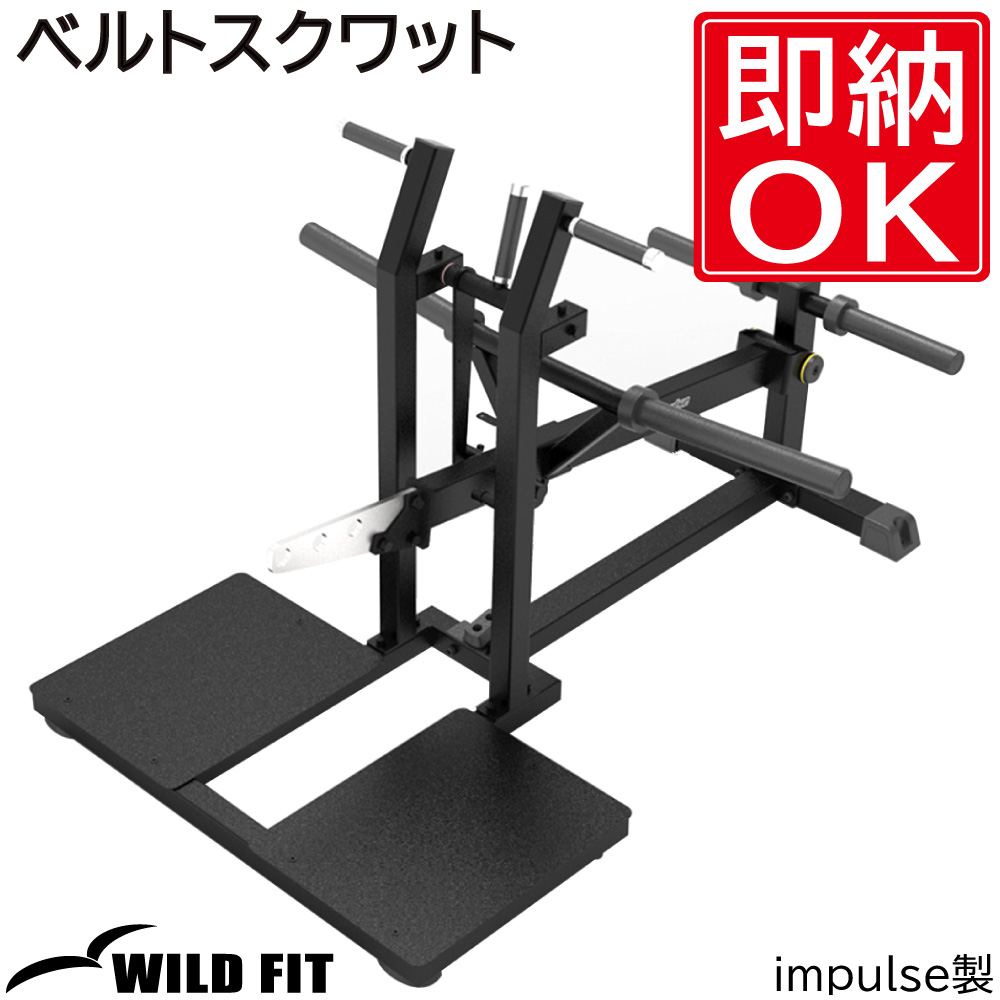 WILD FIT（ワイルドフィット） ベルトスクワット / 送料無料 ジム 自宅