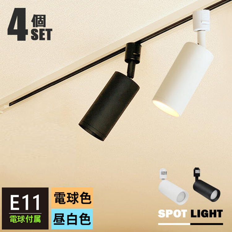4個セット LED電球付き 配線ダクトレール用 スポットライト E11 LED