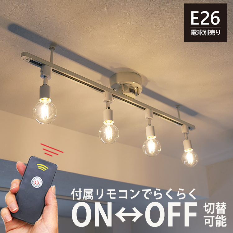 リモコン付属 シーリングライト 4灯 ダクトレール スポットライト E26