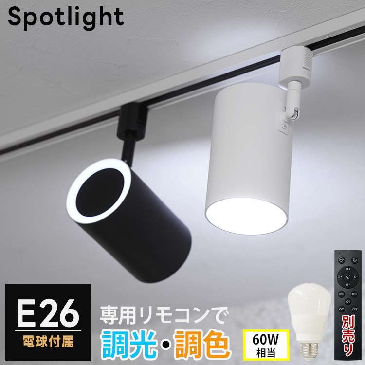 2024年10月リニューアル スポットライト器具1個 ＋ 調光調色LED電球1個