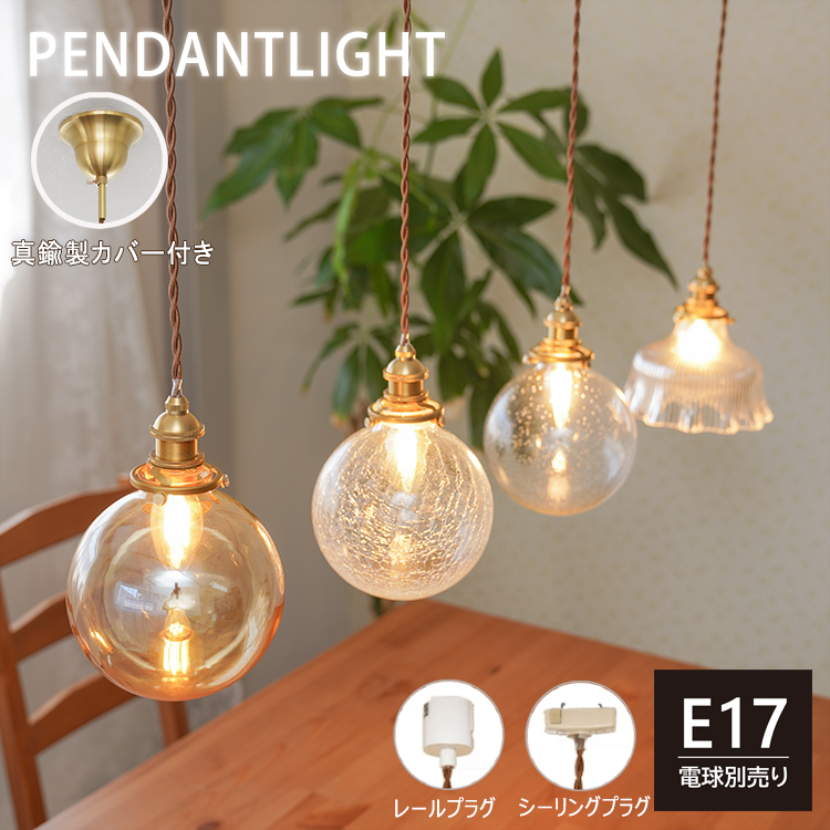 ペンダントライト 1灯 E17 全6種類 ガラスシェード 丸型 引掛け