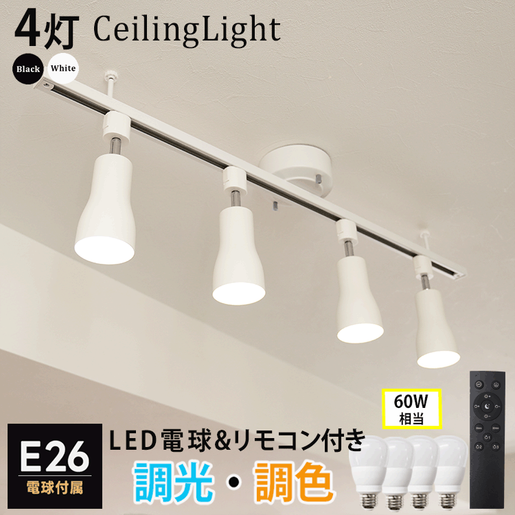 RAIL-spotlight シーリングライト 4灯 LED 60W 電球付属 リモコン付