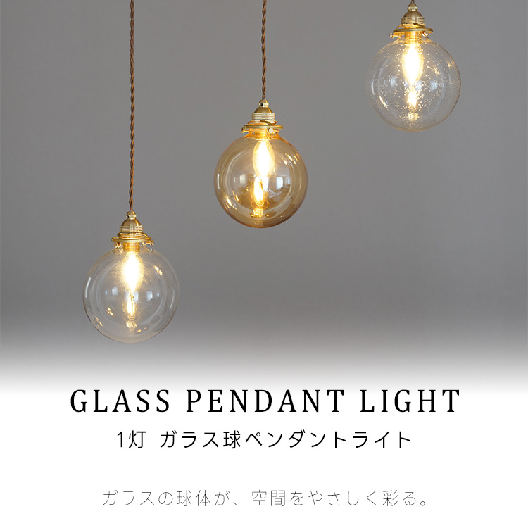 ペンダントライト 1灯 E17 ガラスシェード 丸型 全5種類 照明器具 北欧