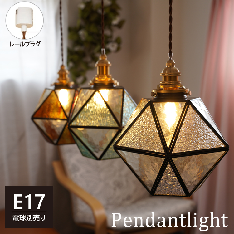 ダクトレール用 ペンダントライト ステンドグラス 1灯 E17 照明器具