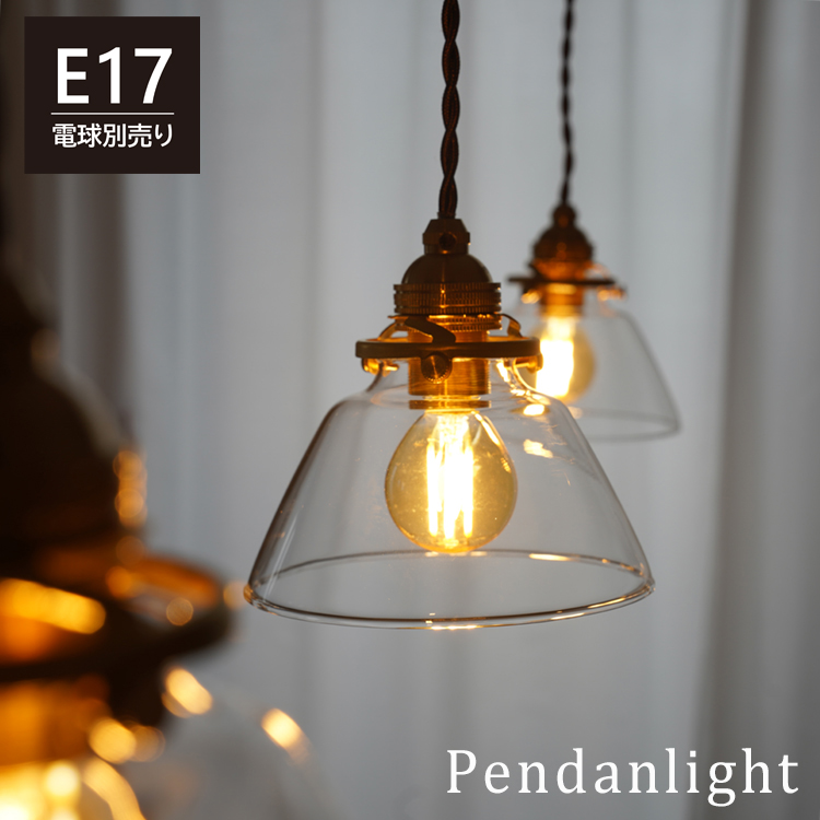 ペンダントライト 1灯 E17 ガラスシェード 真鍮 北欧 モダン 吊り下げ