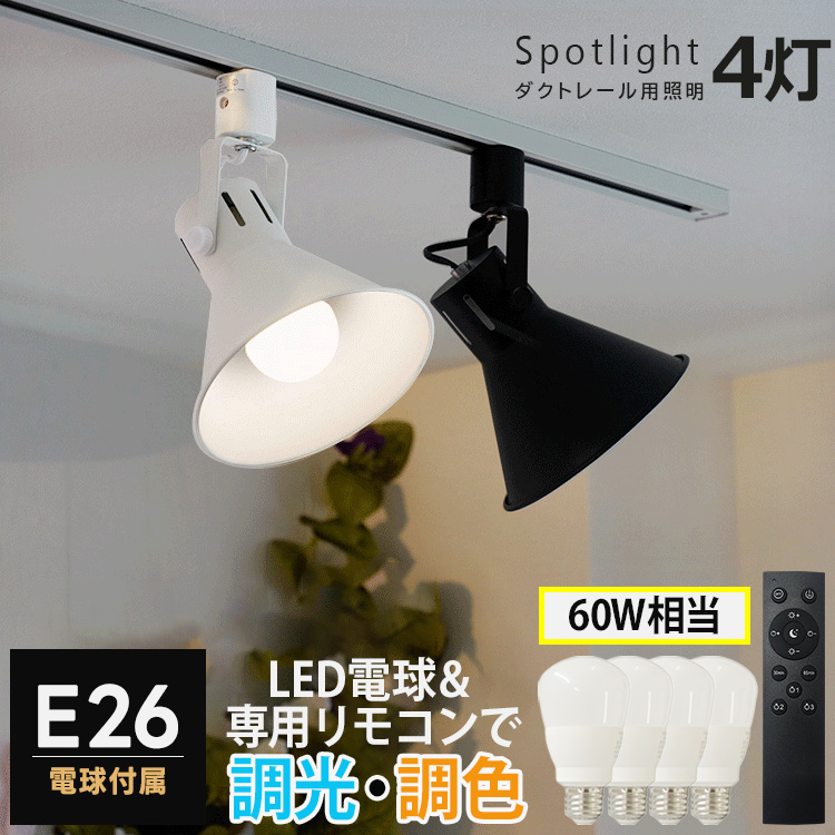 本体器具4個 + LED調光調色電球4個 リモコン1個セット スポットライト