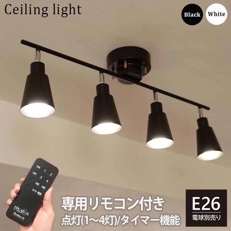 リモコン付 シーリングライト 4灯 E26 タイマー 簡単設置 ライトリー
