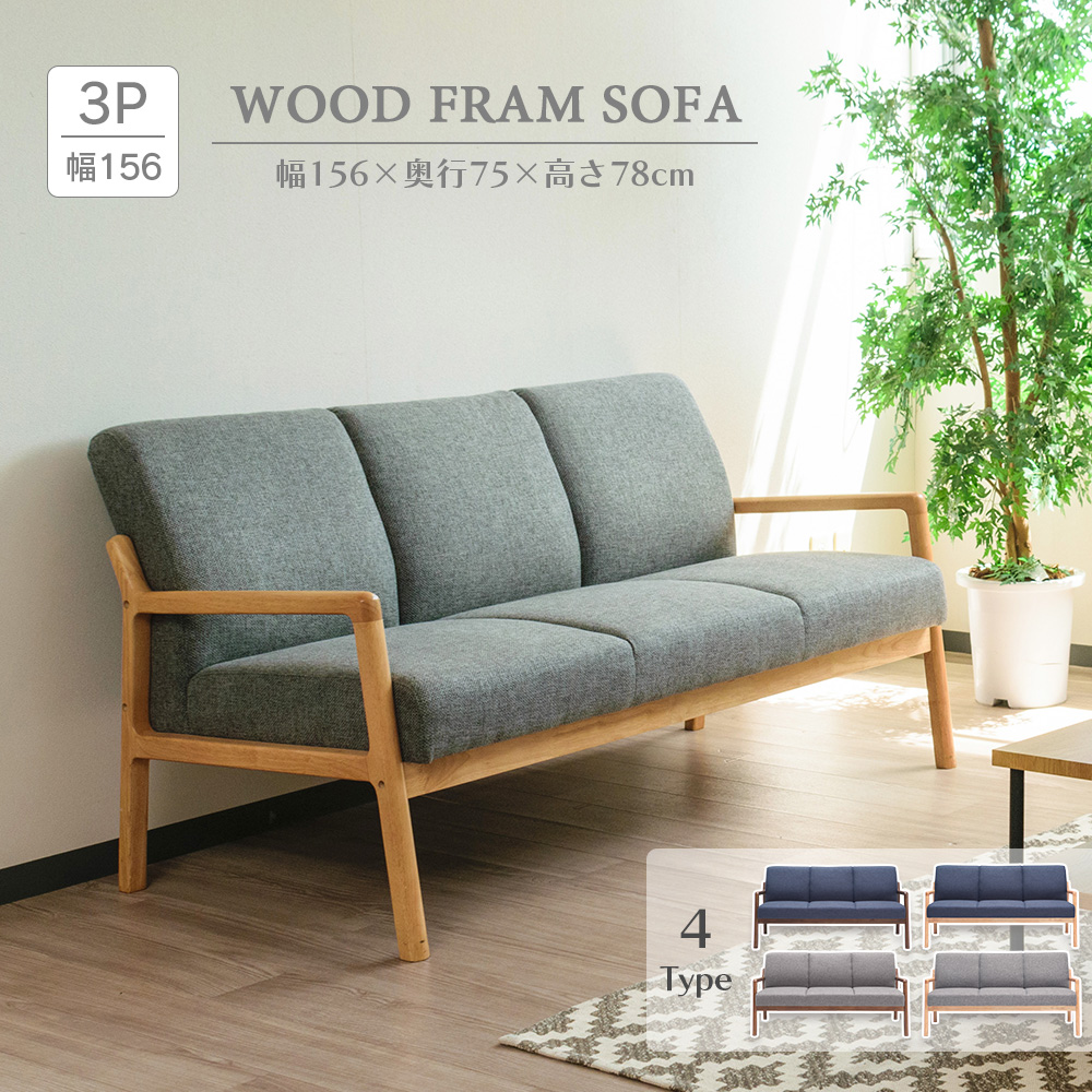 ソファ 3人掛け ウッドフレーム 木枠 ベンチ ファブリック 幅156cm 木