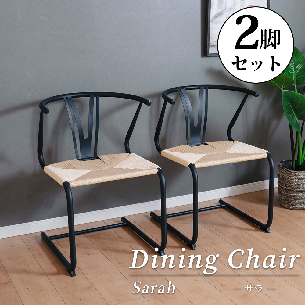 ダイニングチェア 2脚セット 椅子 フリーチェア ペーパーコード