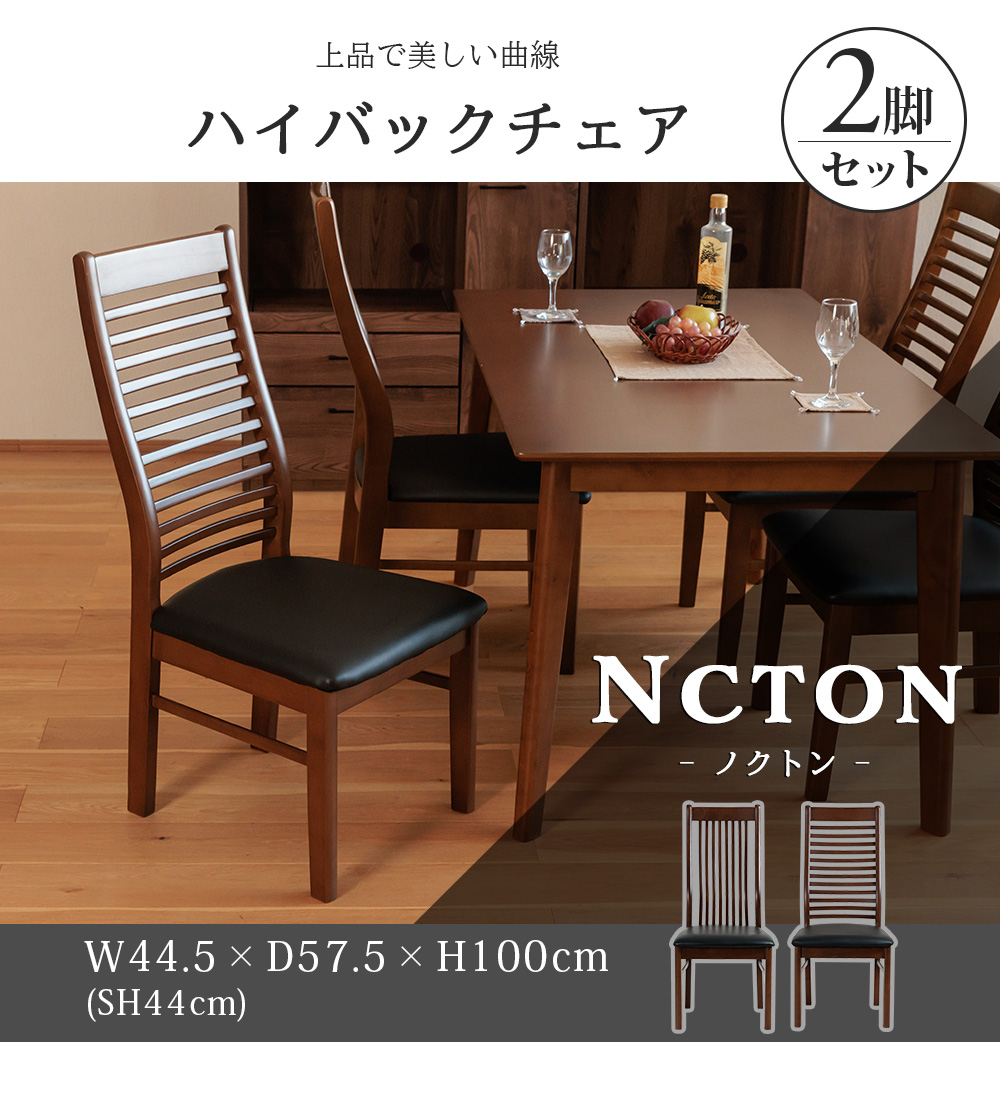 ダイニングチェア 2脚セット ハイバック 椅子 イス チェア 木製